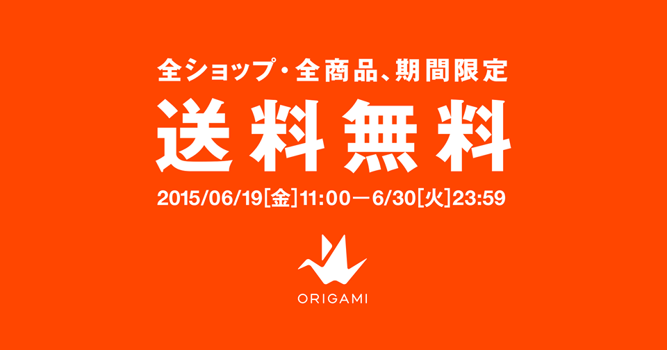 Origami全ショップ全商品、送料無料キャンペーンが実施されます！
