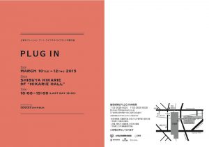 3/10~12に渋谷ヒカリエで開催される合同展PLUG INに出展します。